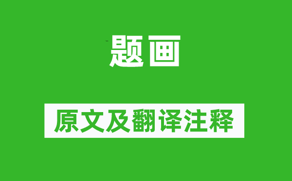 沈周《题画》原文及翻译注释,诗意解释