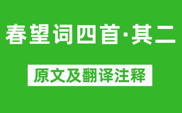 薛涛《春望词四首·其二》原文及翻译注释,诗意解释