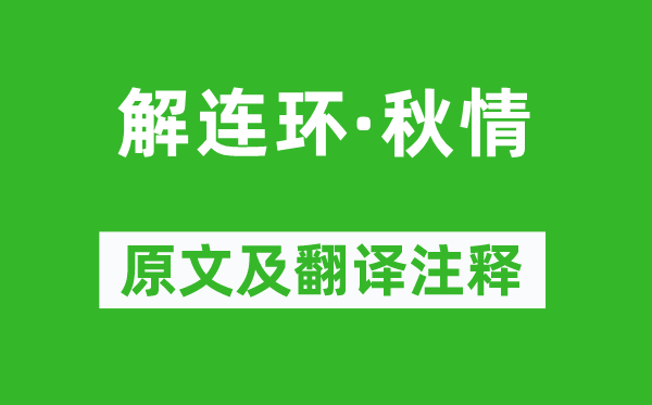 吴文英《解连环·秋情》原文及翻译注释,诗意解释