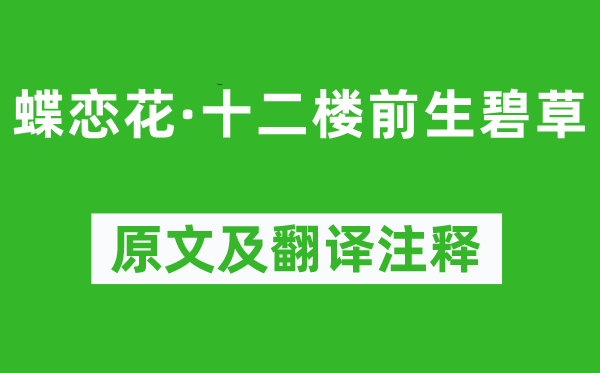 邵瑞彭《蝶恋花·十二楼前生碧草》原文及翻译注释,诗意解释