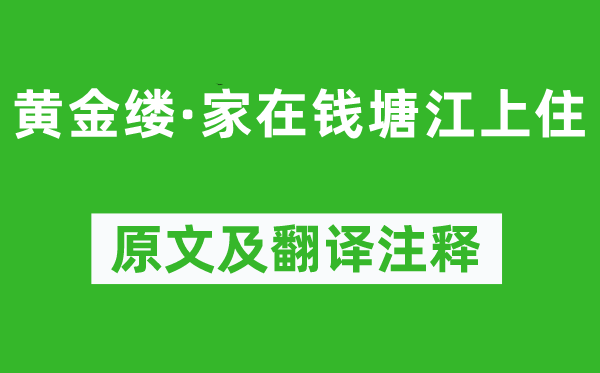 司马槱《黄金缕·家在钱塘江上住》原文及翻译注释,诗意解释