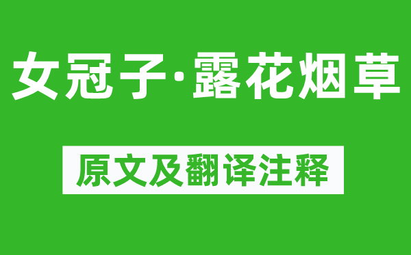 张泌《女冠子·露花烟草》原文及翻译注释,诗意解释