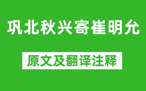 岑参《巩北秋兴寄崔明允》原文及翻译注释,诗意解释