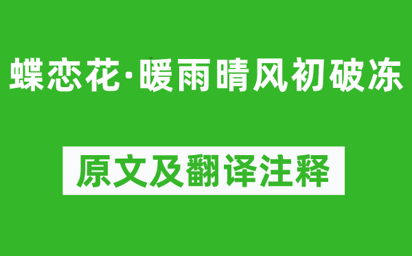 李清照《蝶恋花·暖雨晴风初破冻》原文及翻译注释,诗意解释