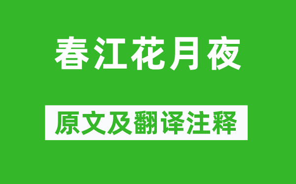 张若虚《春江花月夜》原文及翻译注释,诗意解释