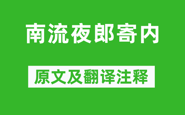 李白《南流夜郎寄内》原文及翻译注释,诗意解释