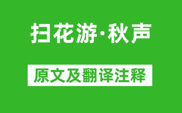 王沂孙《扫花游·秋声》原文及翻译注释,诗意解释
