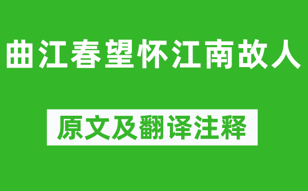 赵嘏《曲江春望怀江南故人》原文及翻译注释,诗意解释