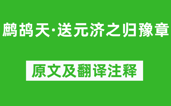 辛弃疾《鹧鸪天·送元济之归豫章》原文及翻译注释,诗意解释