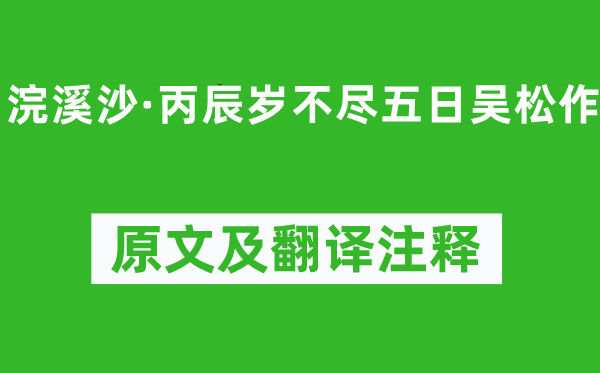 姜夔《浣溪沙·丙辰岁不尽五日吴松作》原文及翻译注释,诗意解释