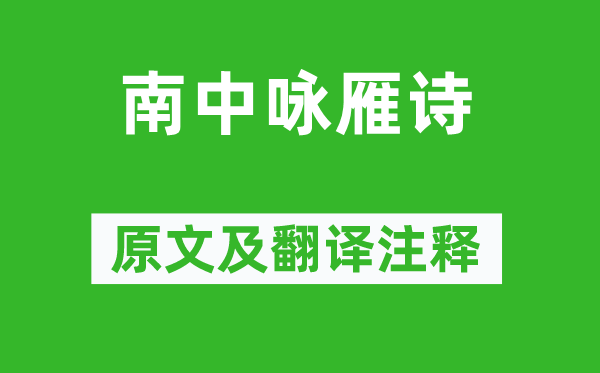 韦承庆《南中咏雁诗》原文及翻译注释,诗意解释
