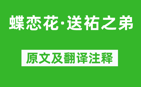 辛弃疾《蝶恋花·送祐之弟》原文及翻译注释,诗意解释