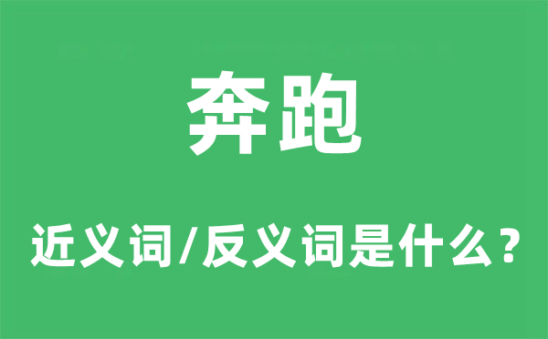 奔跑的近义词和反义词是什么,奔跑是什么意思