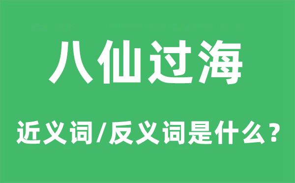 八仙过海的近义词和反义词是什么,八仙过海是什么意思