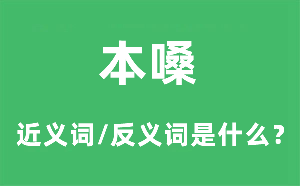 本嗓的近义词和反义词是什么,本嗓是什么意思