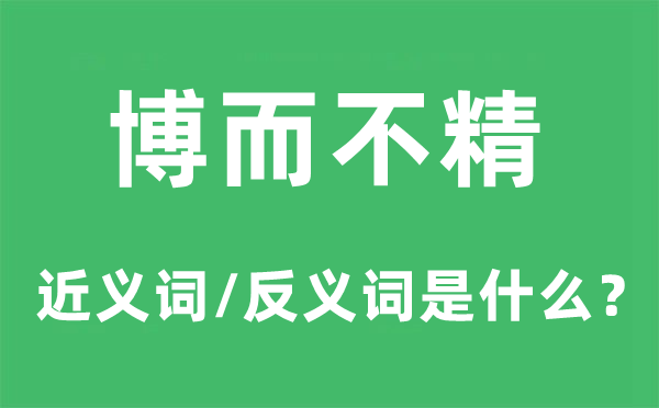 博而不精的近义词和反义词是什么,博而不精是什么意思