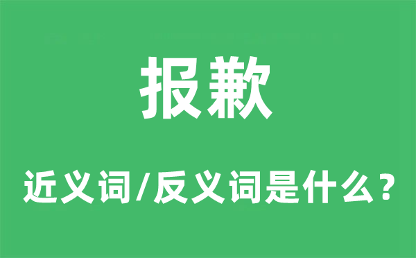 报歉的近义词和反义词是什么,报歉是什么意思