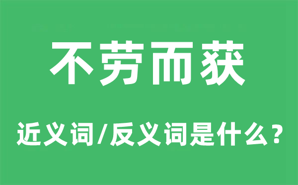 不劳而获的近义词和反义词是什么,不劳而获是什么意思