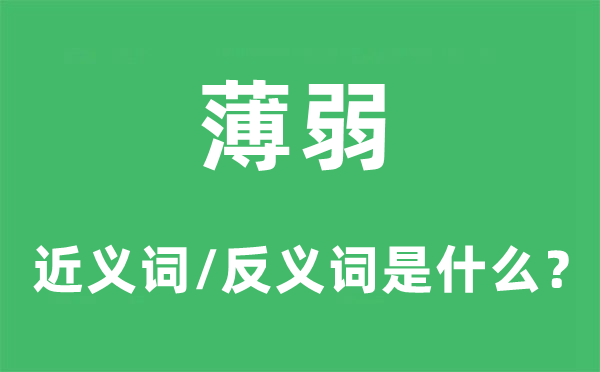 薄弱的近义词和反义词是什么,薄弱是什么意思