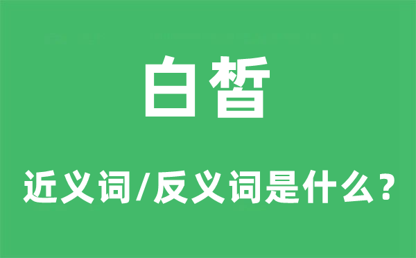 白皙的近义词和反义词是什么,白皙是什么意思