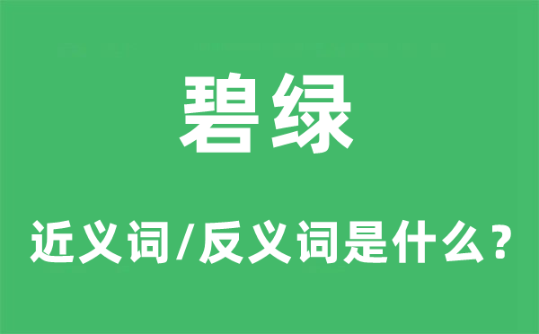 碧绿的近义词和反义词是什么,碧绿是什么意思