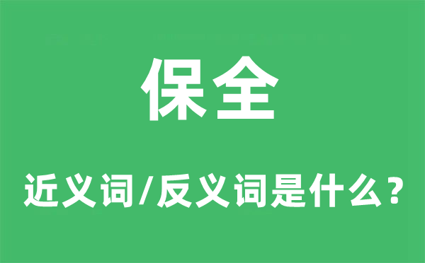 保全的近义词和反义词是什么,保全是什么意思