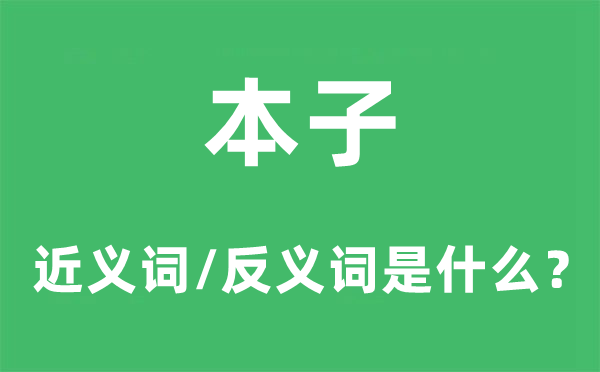 本子的近义词和反义词是什么,本子是什么意思