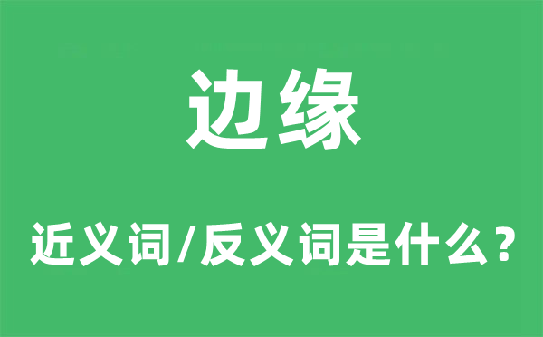 边缘的近义词和反义词是什么,边缘是什么意思