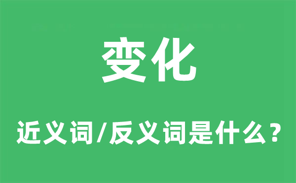 变化的近义词和反义词是什么,变化是什么意思