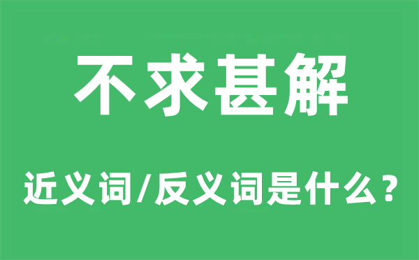 不求甚解的近义词和反义词是什么,不求甚解是什么意思