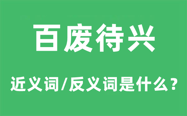 百废待兴的近义词和反义词是什么,百废待兴是什么意思