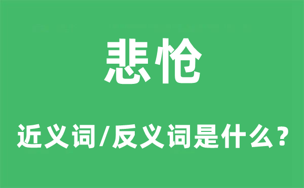 悲怆的近义词和反义词是什么,悲怆是什么意思