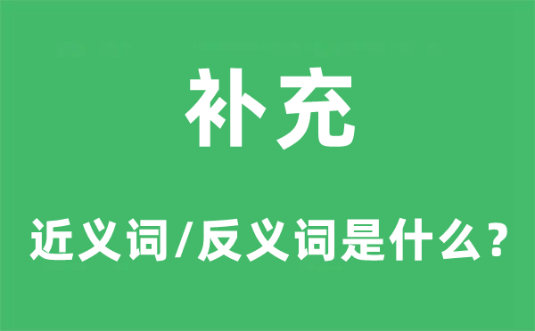 补充的近义词和反义词是什么,补充是什么意思