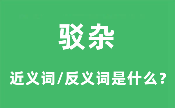 驳杂的近义词和反义词是什么,驳杂是什么意思