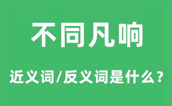 不同凡响的近义词和反义词是什么,不同凡响是什么意思