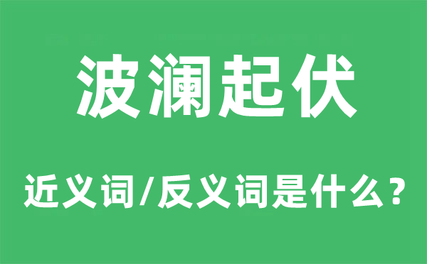 波澜起伏的近义词和反义词是什么,波澜起伏是什么意思