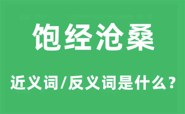 饱经沧桑的近义词和反义词是什么,饱经沧桑是什么意思