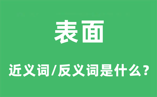 表面的近义词和反义词是什么,表面是什么意思