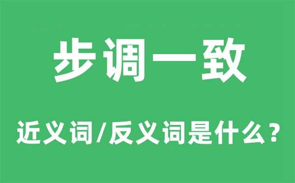 步调一致的近义词和反义词是什么,步调一致是什么意思