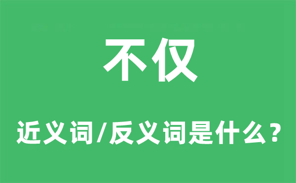 不仅的近义词和反义词是什么,不仅是什么意思