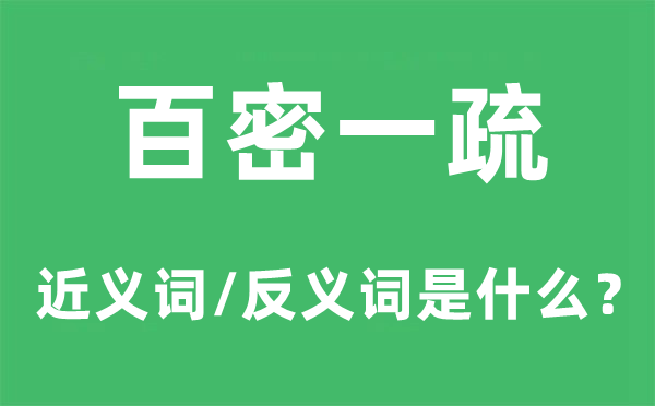 百密一疏的近义词和反义词是什么,百密一疏是什么意思