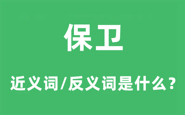 保卫的近义词和反义词是什么,保卫是什么意思