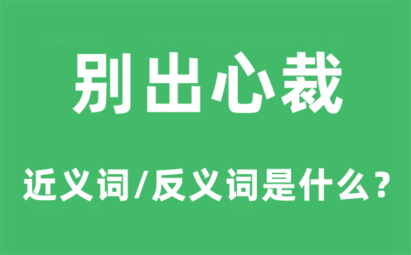 别出心裁的近义词和反义词是什么,别出心裁是什么意思