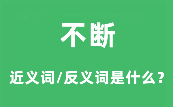 不断的近义词和反义词是什么,不断是什么意思