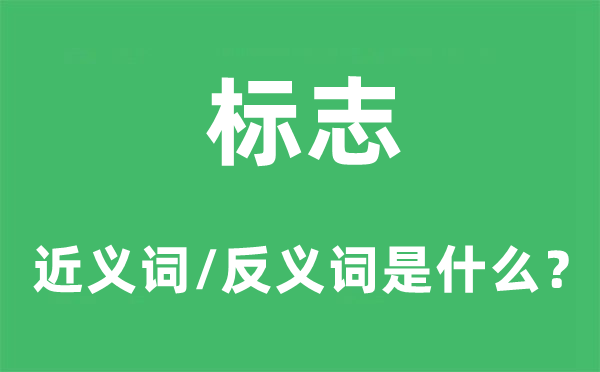 标志的近义词和反义词是什么,标志是什么意思