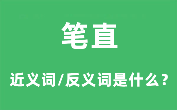 笔直的近义词和反义词是什么,笔直是什么意思