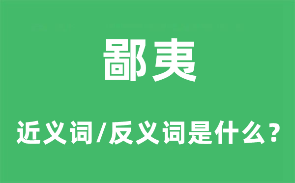 鄙夷的近义词和反义词是什么,鄙夷是什么意思