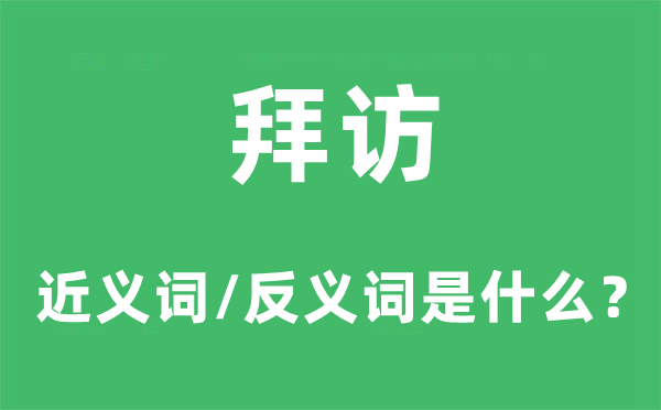 拜访的近义词和反义词是什么,拜访是什么意思