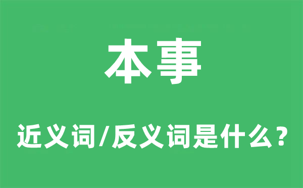 本事的近义词和反义词是什么,本事是什么意思