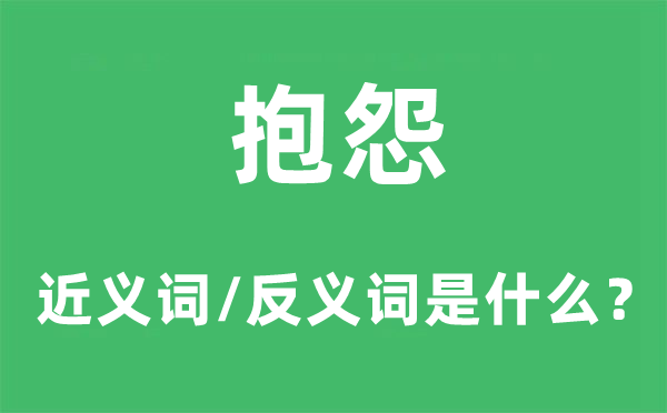 抱怨的近义词和反义词是什么,抱怨是什么意思